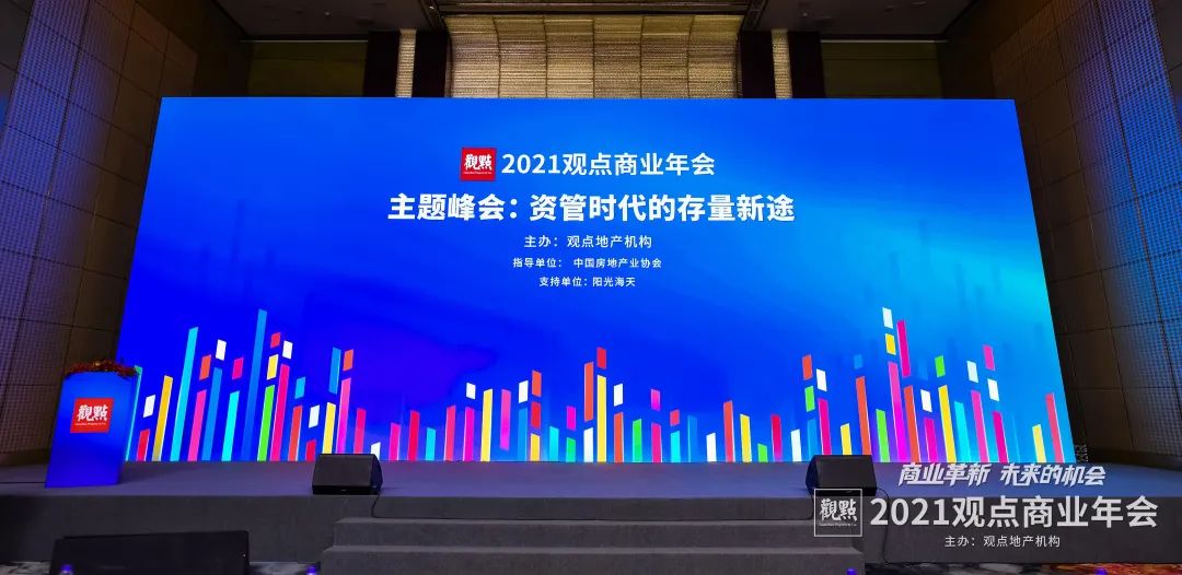 聚焦革新與未來 | 錦和集團受邀出席2021觀點商業(yè)年會